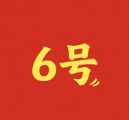 六号折扣仓-瑞裕