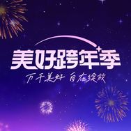 抖音美好跨年季