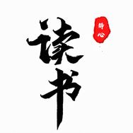 清晨读书院