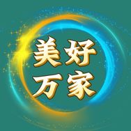 美好万家