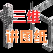 小刘讲图纸（三维图解）