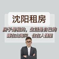 沈阳租房超会-【姜 湖】