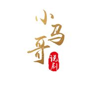 小马哥说剧