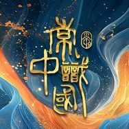 常识中国