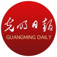 光明日报