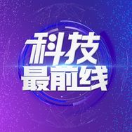 科技最前线