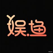 娱鱼短剧
