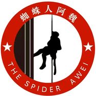 蜘蛛人阿魏