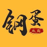 钢蛋侃影