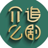 介么追剧