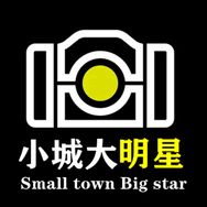 小城大明星