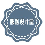股权设计室