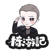 栋游记