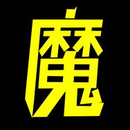魔眼看世界