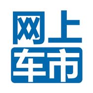 网 上 车 市