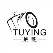 涂影
