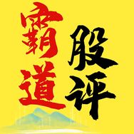 霸道股评