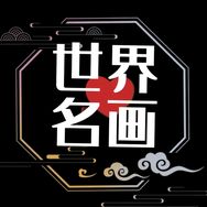 世界名画典藏