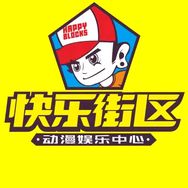 快乐街区电玩