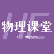 HE物理课堂