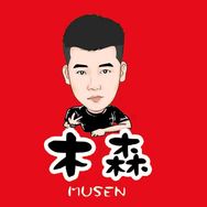木森（卷土重来）