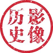 影像历史
