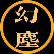 幻尘