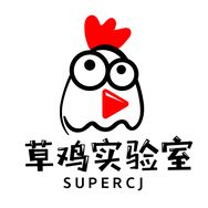 草鸡实验室