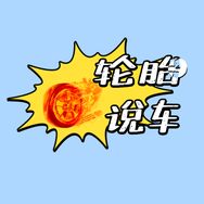 轮胎说车