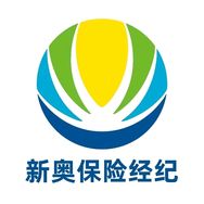 新奥保险经纪