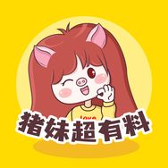 猪妹超有料