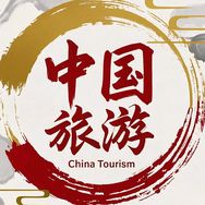 中国旅游