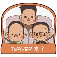 Driver 来了