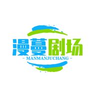 漫蔓剧场