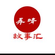 弄晴故事汇