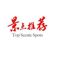 中国旅游景点推荐