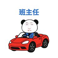 科目一班主任