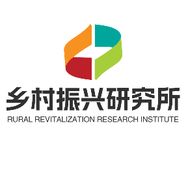 乡村振兴研究所