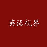 英语视界