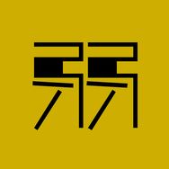 李弱可