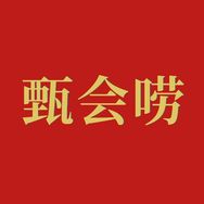 抖音影视综艺排行榜第29名甄会唠,新榜指数809.5000,新增作品数1,分享数2867,评论数1209,点赞数2.99w,新增粉丝数2030,累计粉丝数161.2w