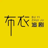 布衣追剧