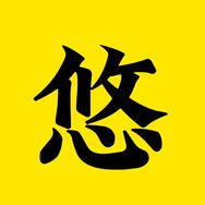 悠然