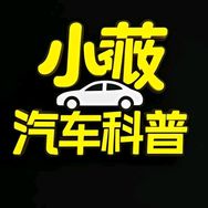 小薇汽车科普