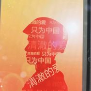 挚爱中国红