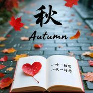 顺时养生（秋）