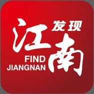 发现江南