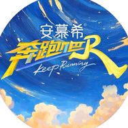 奔跑吧