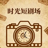 时光短剧场