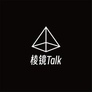 棱镜Talk